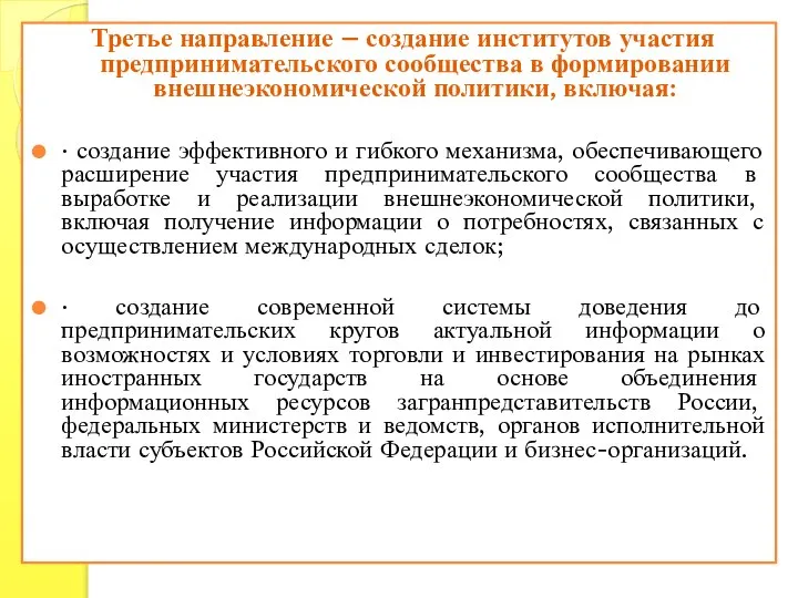 Третье направление – создание институтов участия предпринимательского сообщества в формировании внешнеэкономической