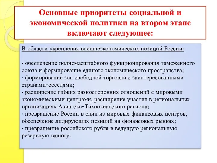 Основные приоритеты социальной и экономической политики на втором этапе включают следующее: