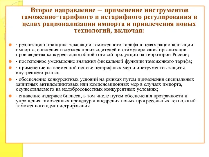 Второе направление – применение инструментов таможенно-тарифного и нетарифного регулирования в целях