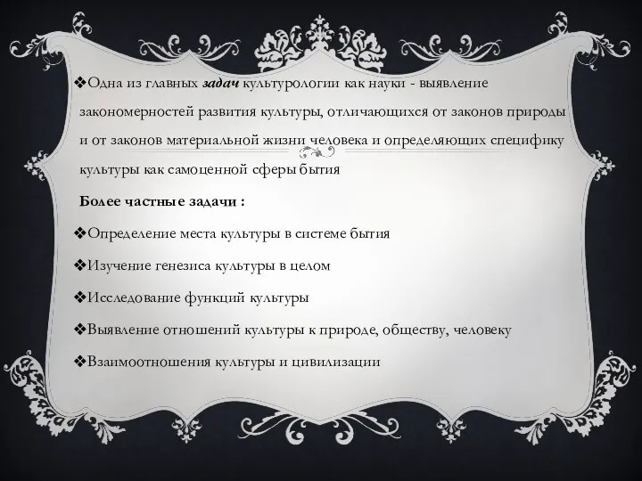 Одна из главных задач культурологии как науки - выявление закономерностей развития