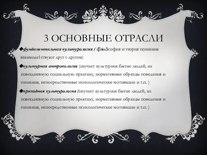 3 основные отрасли фундаментальная культурология ( философия и теория познания взаимоде1ствуют