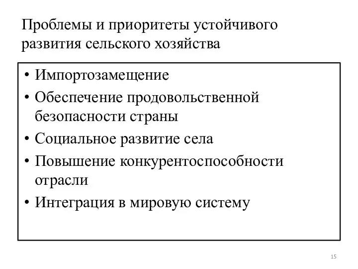 Проблемы и приоритеты устойчивого развития сельского хозяйства Импортозамещение Обеспечение продовольственной безопасности