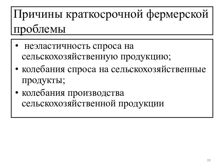 Причины краткосрочной фермерской проблемы неэластичность спроса на сельскохозяйственную продукцию; колебания спроса