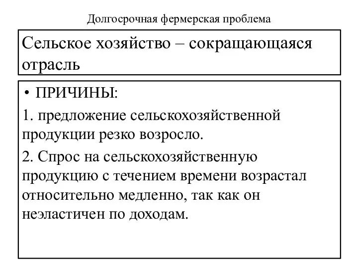 Сельское хозяйство – сокращающаяся отрасль ПРИЧИНЫ: 1. предложение сельскохозяйственной продукции резко