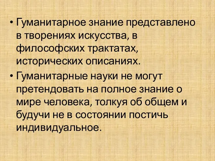 Гуманитарное знание представлено в творениях искусства, в философских трактатах, исторических описаниях.