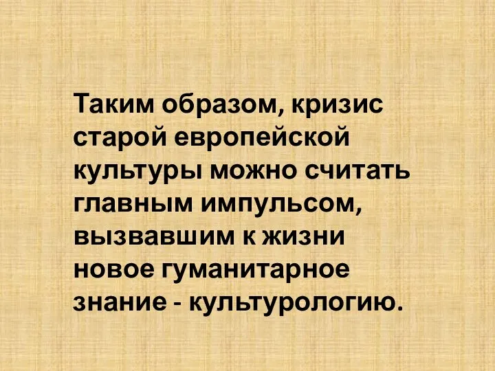 Таким образом, кризис старой европейской культуры можно считать главным импульсом, вызвавшим