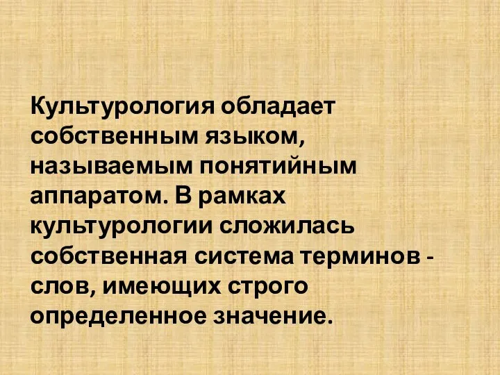 Культурология обладает собственным языком, называемым понятийным аппаратом. В рамках культурологии сложилась