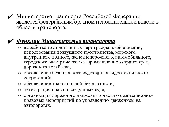 Министерство транспорта Российской Федерации является федеральным органом исполнительной власти в области