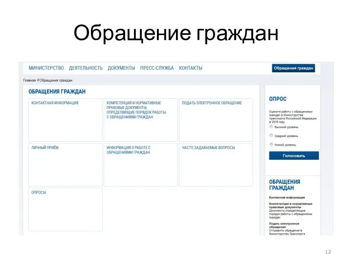 Обращение граждан
