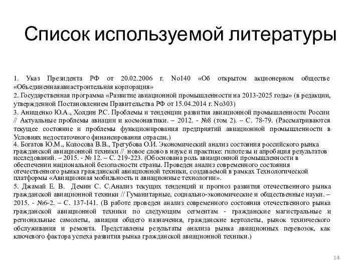 Список используемой литературы 1. Указ Президента РФ от 20.02.2006 г. No140