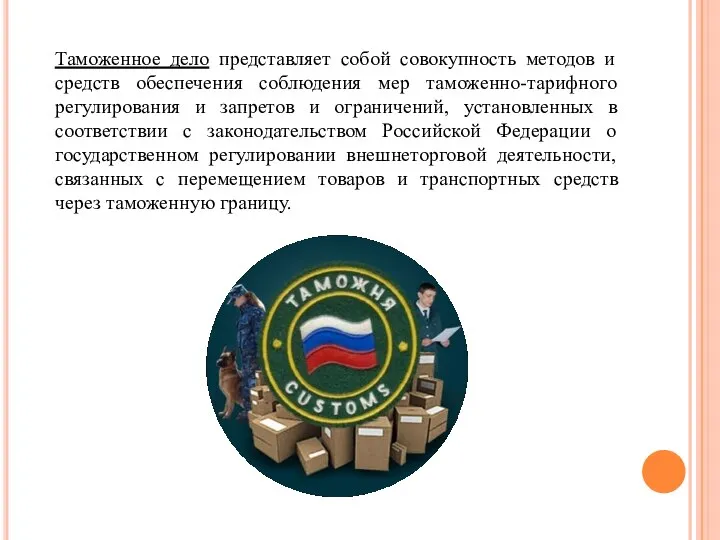 Таможенное дело представляет собой совокупность методов и средств обеспечения соблюдения мер