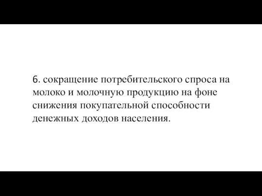 6. сокращение потребительского спроса на молоко и молочную продукцию на фоне