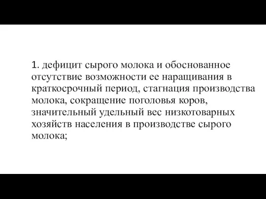 1. дефицит сырого молока и обоснованное отсутствие возможности ее наращивания в