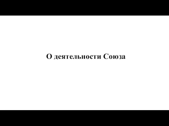 О деятельности Союза