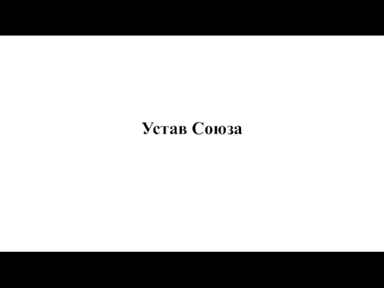 Устав Союза