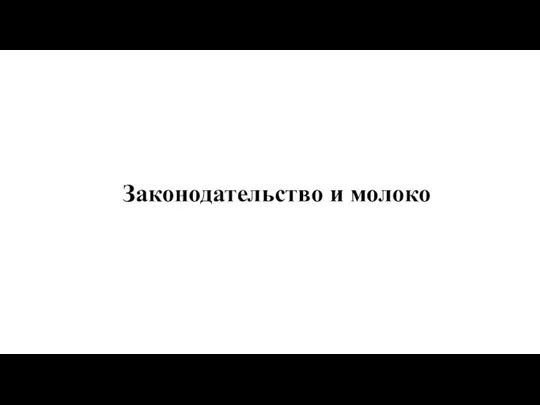 Законодательство и молоко