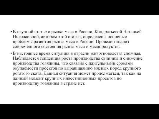 В научной статье о рынке мяса в России, Кондратьевой Натальей Николаевной,