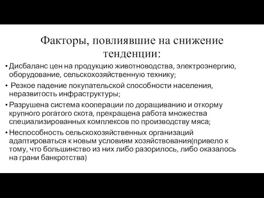 Факторы, повлиявшие на снижение тенденции: Дисбаланс цен на продукцию животноводства, электроэнергию,