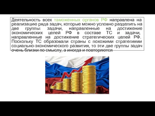 Деятельность всех таможенных органов РФ направлена на реализацию ряда задач, которые