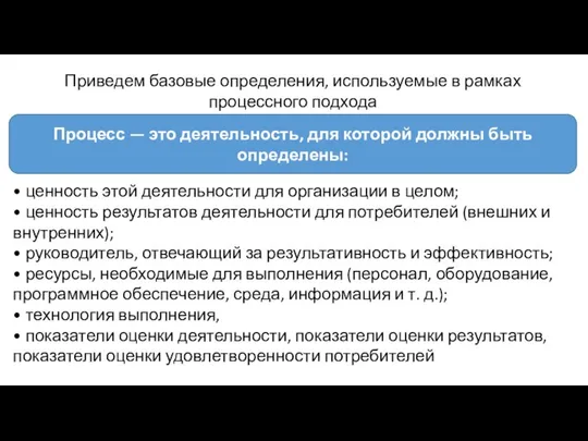 Приведем базовые определения, используемые в рамках процессного подхода Процесс — это