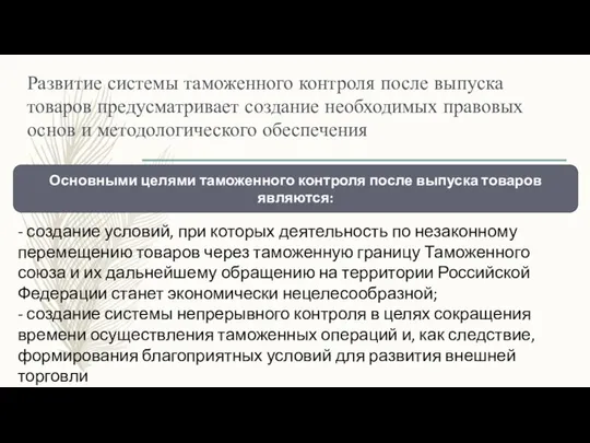 Развитие системы таможенного контроля после выпуска товаров предусматривает создание необходимых правовых