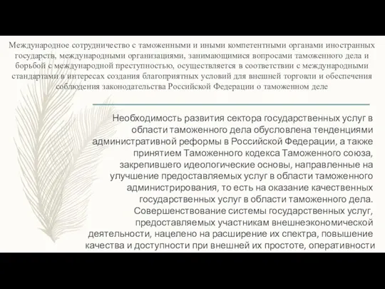 Международное сотрудничество с таможенными и иными компетентными органами иностранных государств, международными