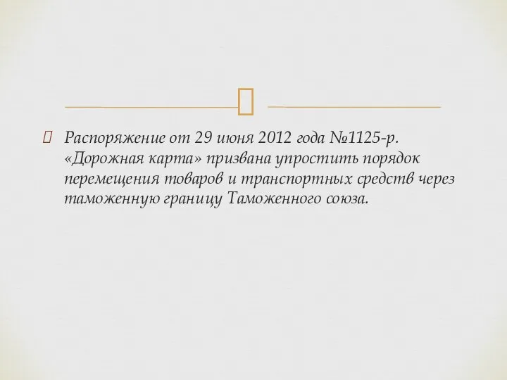 Распоряжение от 29 июня 2012 года №1125-р. «Дорожная карта» призвана упростить