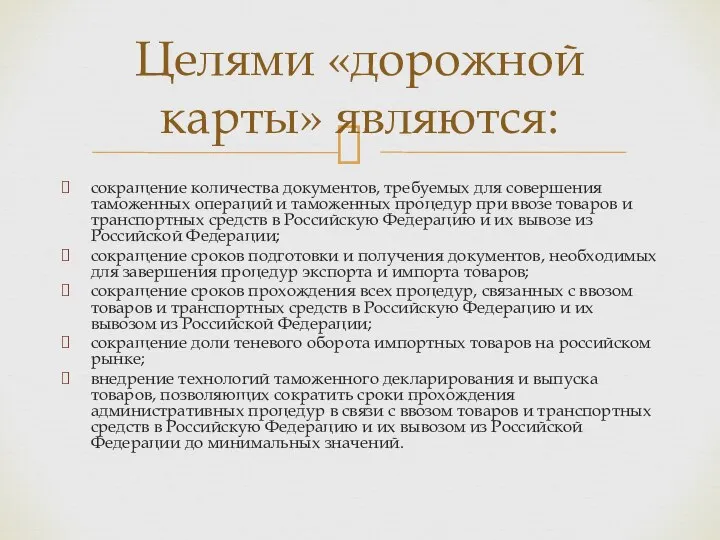 сокращение количества документов, требуемых для совершения таможенных операций и таможенных процедур