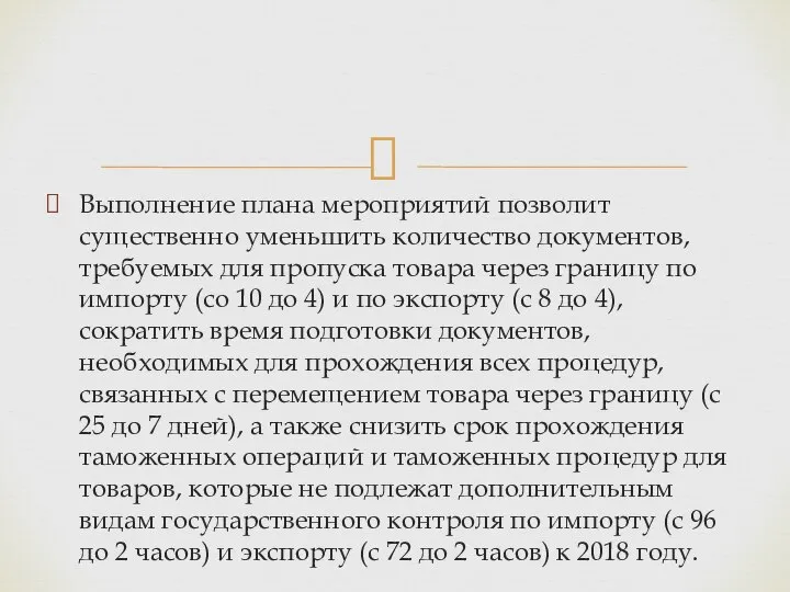 Выполнение плана мероприятий позволит существенно уменьшить количество документов, требуемых для пропуска