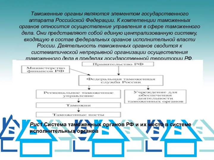 Таможенные органы являются элементом государственного аппарата Российской Федерации. К компетенции таможенных