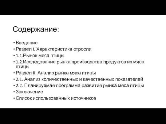 Содержание: Введение Раздел I. Характеристика отросли 1.1.Рынок мяса птицы 1.2.Исследование рынка