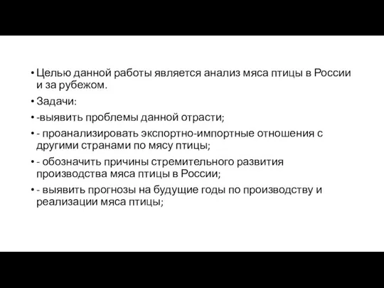 Целью данной работы является анализ мяса птицы в России и за