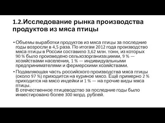 1.2.Исследование рынка производства продуктов из мяса птицы Объемы выработки продуктов из