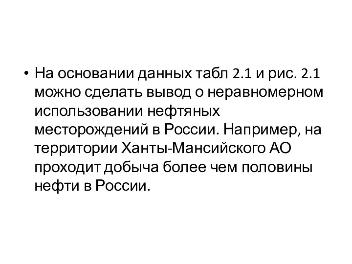 На основании данных табл 2.1 и рис. 2.1 можно сделать вывод