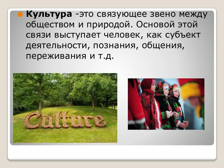 Культура -это связующее звено между обществом и природой. Основой этой связи