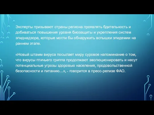 Эксперты призывают страны региона проявлять бдительность и добиваться повышения уровня биозащиты