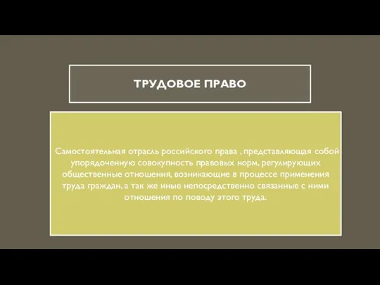 Трудовое право Самостоятельная отрасль российского права , представляющая собой упорядоченную совокупность