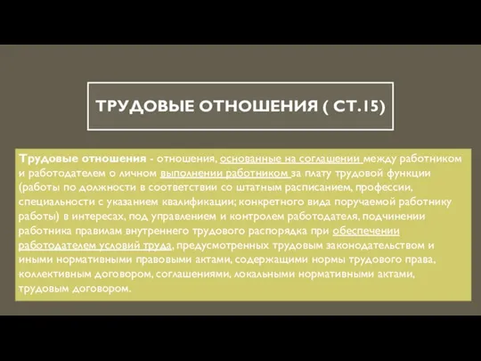 Трудовые отношения ( Ст.15) Трудовые отношения - отношения, основанные на соглашении