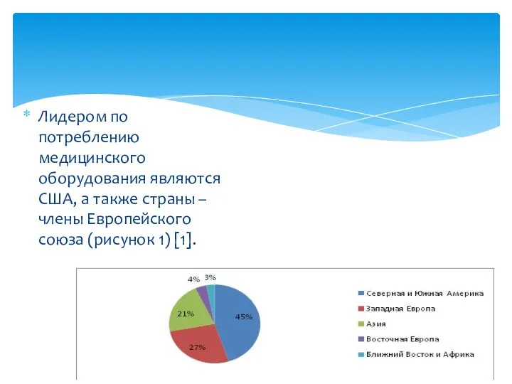 Лидером по потреблению медицинского оборудования являются США, а также страны –