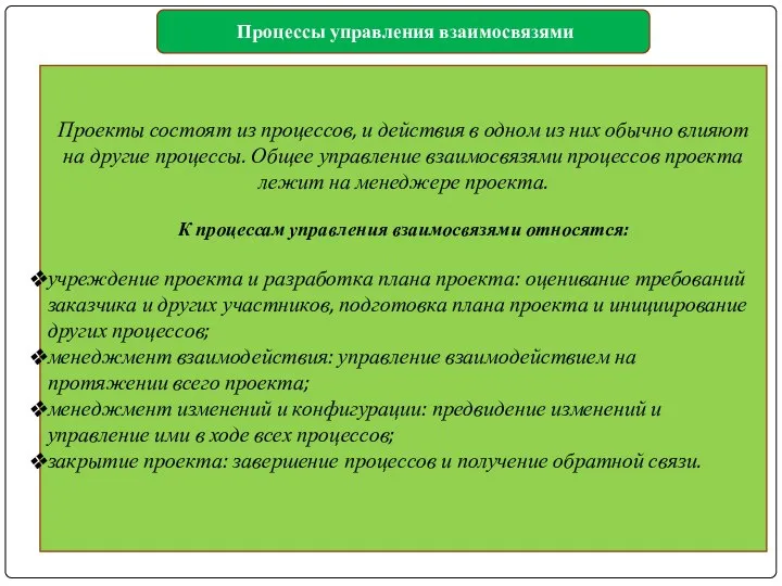 Проекты состоят из процессов, и действия в одном из них обычно