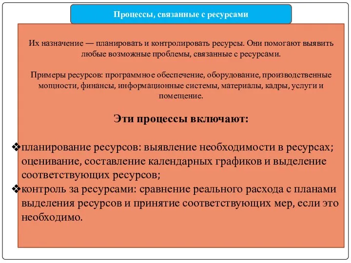 Их назначение — планировать и контролировать ресурсы. Они помогают выявить любые