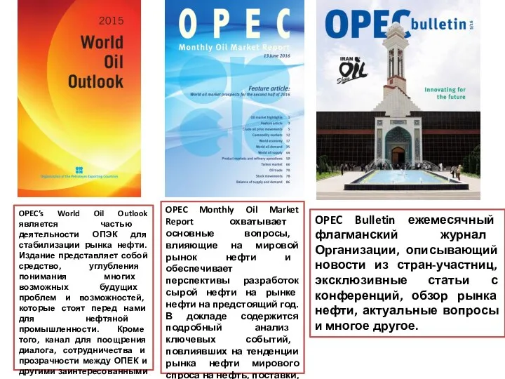 OPEC Bulletin ежемесячный флагманский журнал Организации, описывающий новости из стран-участниц, эксклюзивные