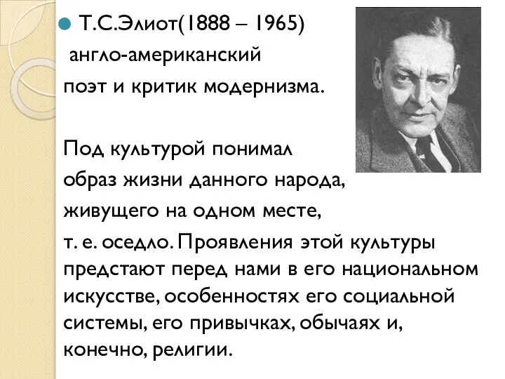 Т.С.Элиот(1888 – 1965) англо-американский поэт и критик модернизма. Под культурой понимал