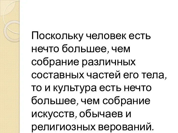 Поскольку человек есть нечто большее, чем собрание различных составных частей его