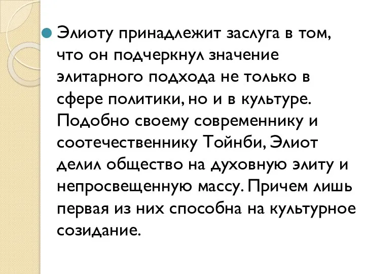 Элиоту принадлежит заслуга в том, что он подчеркнул значение элитарного подхода