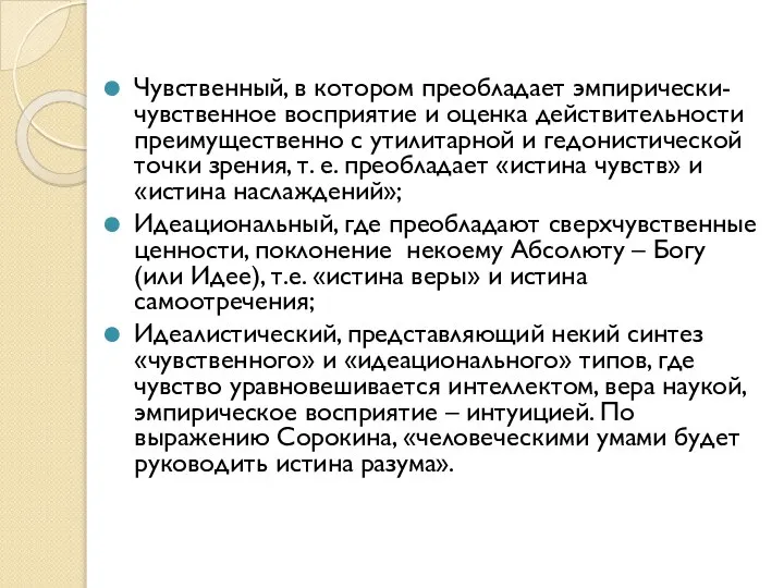 Чувственный, в котором преобладает эмпирически-чувственное восприятие и оценка действительности преимущественно с