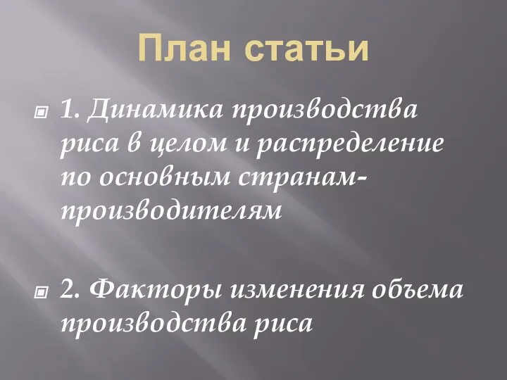 План статьи 1. Динамика производства риса в целом и распределение по