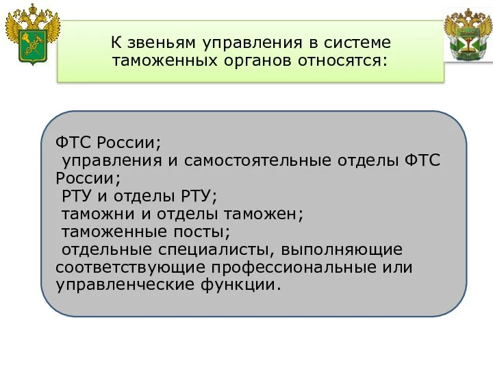 К звеньям управления в системе таможенных органов относятся: ФТС России; управления