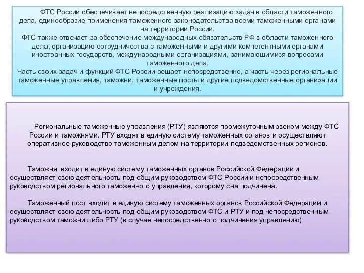 Региональные таможенные управления (РТУ) являются промежуточным звеном между ФТС России и
