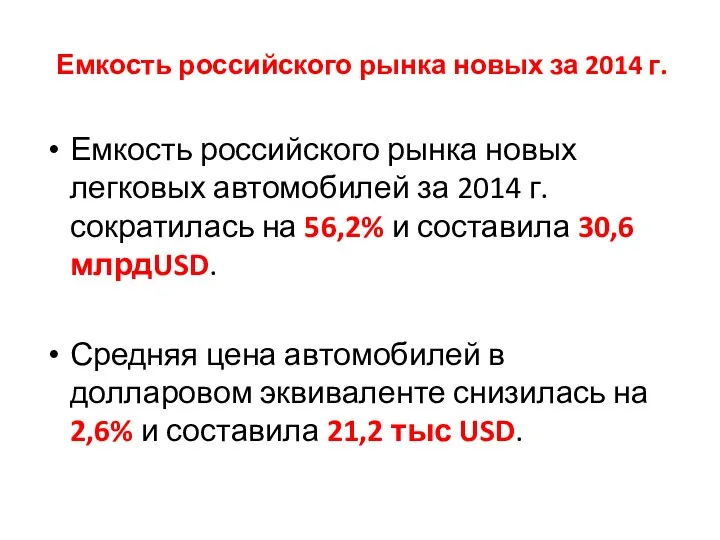 Емкость российского рынка новых за 2014 г. Емкость российского рынка новых